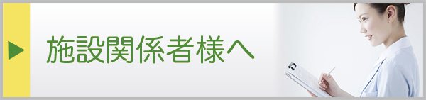 施設関係者様へ
