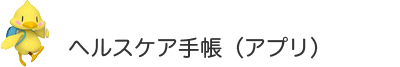 たまご薬局で使える「ヘルスケア手帳」
