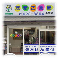 たまご薬局 本牧店 外観